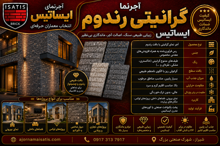 بنر آجر گرانیتی رندوم - آجرنما ایساتیس